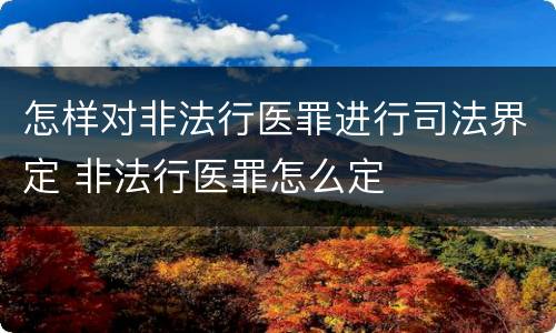 怎样对非法行医罪进行司法界定 非法行医罪怎么定