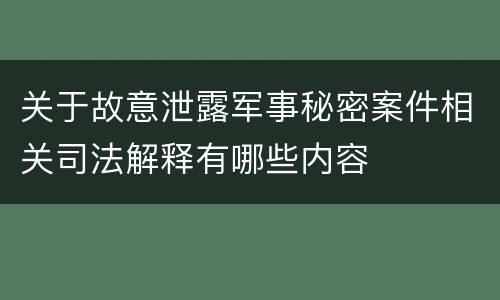 关于故意泄露军事秘密案件相关司法解释有哪些内容