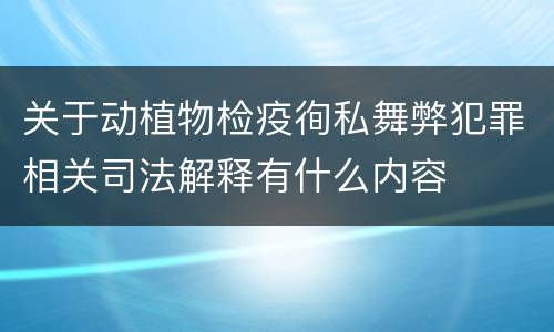 关于动植物检疫徇私舞弊犯罪相关司法解释有什么内容