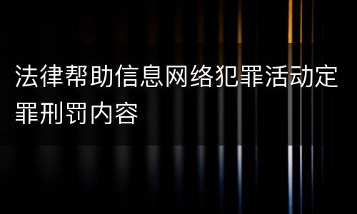 法律帮助信息网络犯罪活动定罪刑罚内容