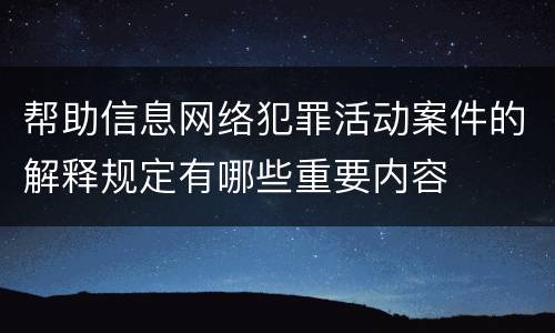 帮助信息网络犯罪活动案件的解释规定有哪些重要内容