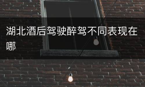 湖北酒后驾驶醉驾不同表现在哪