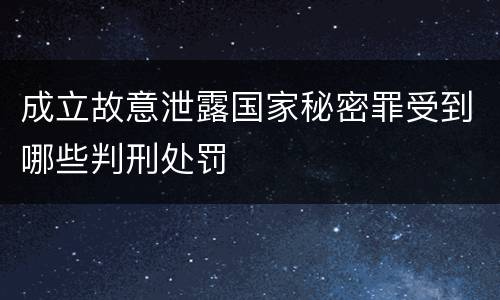 成立故意泄露国家秘密罪受到哪些判刑处罚