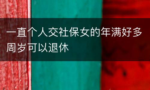 一直个人交社保女的年满好多周岁可以退休