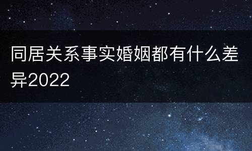 同居关系事实婚姻都有什么差异2022