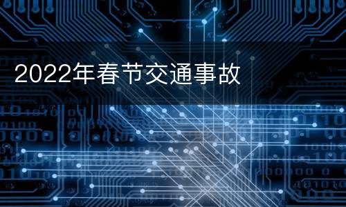 2022年春节交通事故