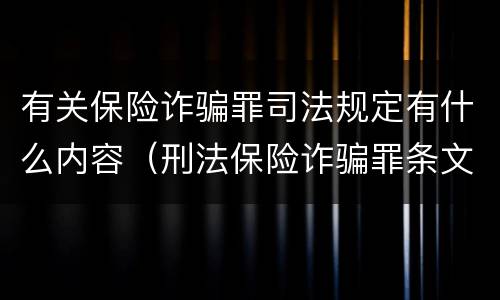 有关保险诈骗罪司法规定有什么内容（刑法保险诈骗罪条文）