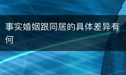 事实婚姻跟同居的具体差异有何
