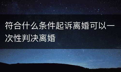 符合什么条件起诉离婚可以一次性判决离婚