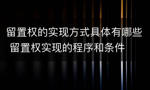 留置权的实现方式具体有哪些 留置权实现的程序和条件