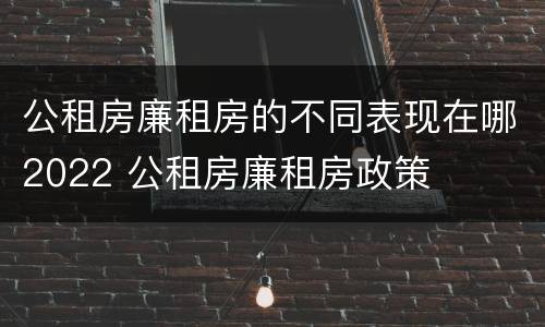 公租房廉租房的不同表现在哪2022 公租房廉租房政策