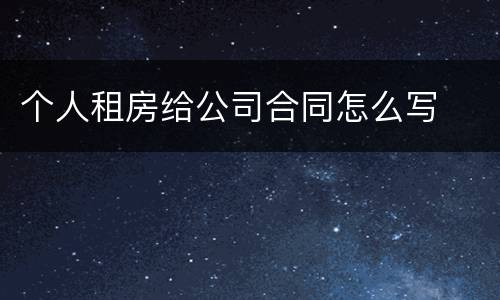 个人租房给公司合同怎么写