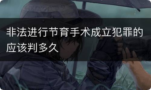 非法进行节育手术成立犯罪的应该判多久