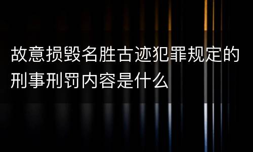 故意损毁名胜古迹犯罪规定的刑事刑罚内容是什么