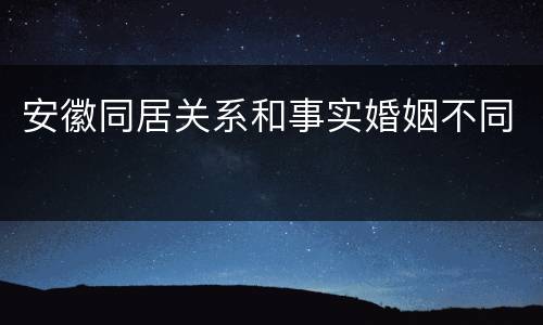 安徽同居关系和事实婚姻不同
