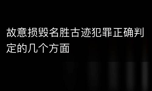 故意损毁名胜古迹犯罪正确判定的几个方面