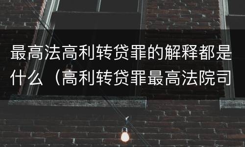 最高法高利转贷罪的解释都是什么（高利转贷罪最高法院司法解释）