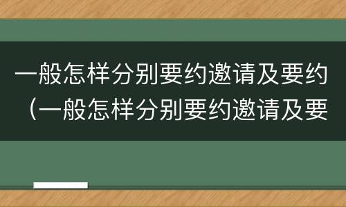 一般怎样分别要约邀请及要约（一般怎样分别要约邀请及要约人员）