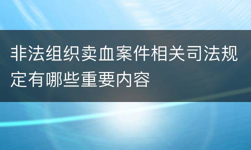 非法组织卖血案件相关司法规定有哪些重要内容