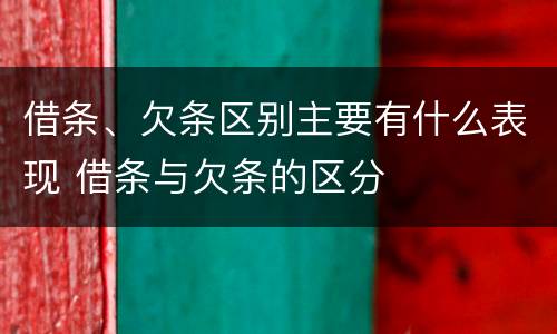 借条、欠条区别主要有什么表现 借条与欠条的区分