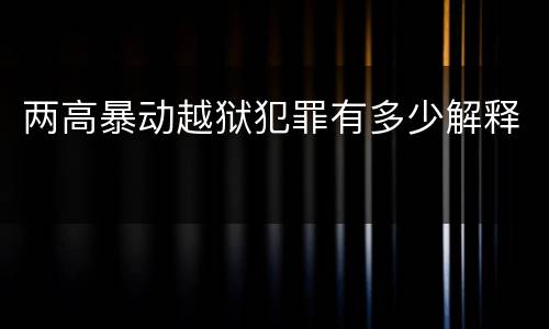 两高暴动越狱犯罪有多少解释