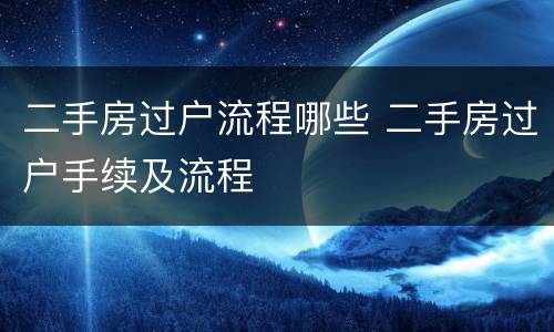 二手房过户流程哪些 二手房过户手续及流程