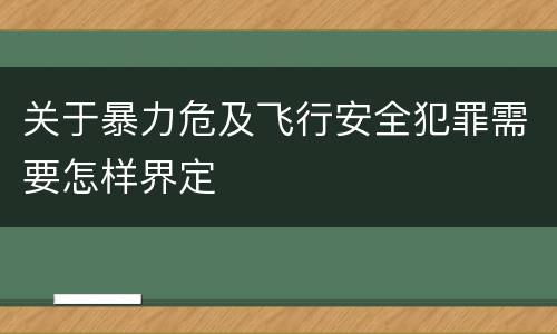 关于暴力危及飞行安全犯罪需要怎样界定