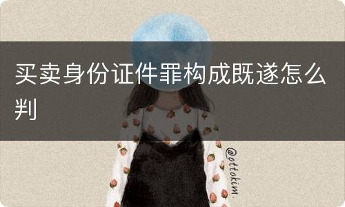 买卖身份证件罪构成既遂怎么判