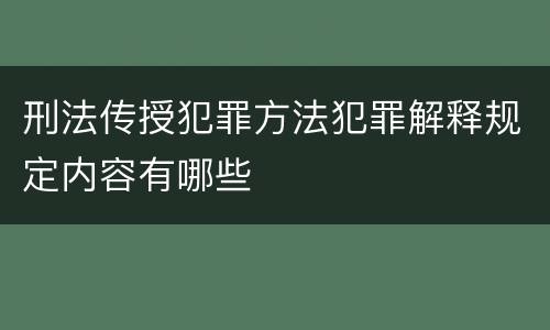 刑法传授犯罪方法犯罪解释规定内容有哪些