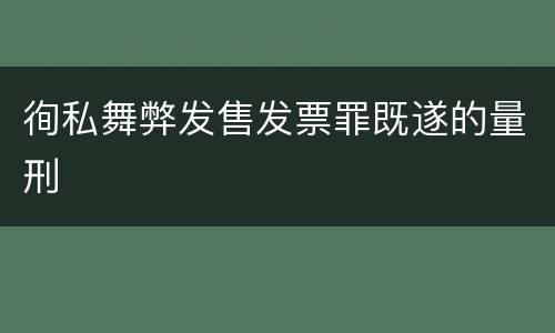 徇私舞弊发售发票罪既遂的量刑