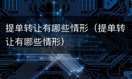 提单转让有哪些情形（提单转让有哪些情形）