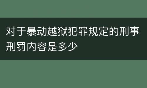 对于暴动越狱犯罪规定的刑事刑罚内容是多少