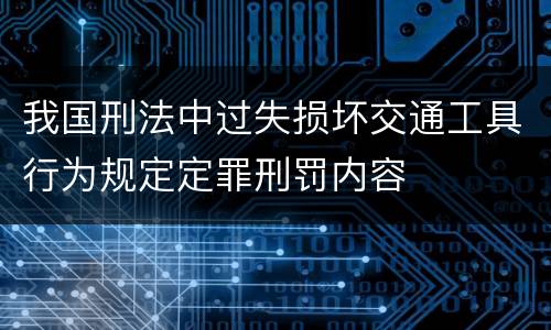 我国刑法中过失损坏交通工具行为规定定罪刑罚内容