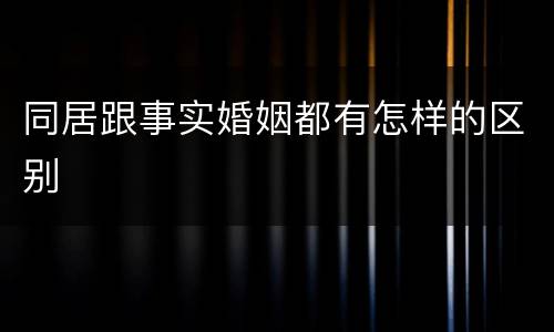 同居跟事实婚姻都有怎样的区别