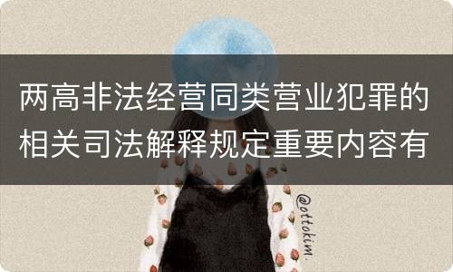 两高非法经营同类营业犯罪的相关司法解释规定重要内容有哪些
