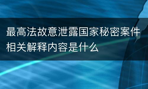 最高法故意泄露国家秘密案件相关解释内容是什么
