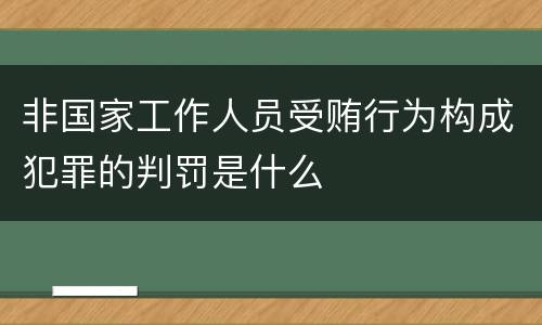 非国家工作人员受贿行为构成犯罪的判罚是什么