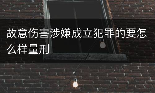 故意伤害涉嫌成立犯罪的要怎么样量刑