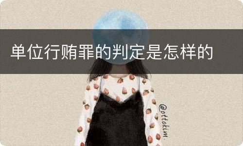 单位行贿罪的判定是怎样的