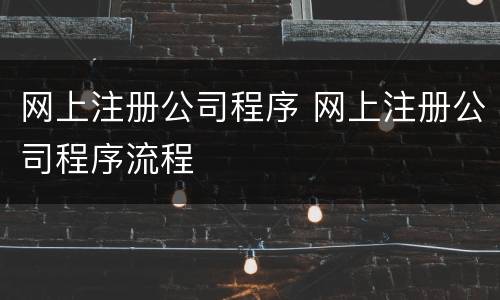 网上注册公司程序 网上注册公司程序流程