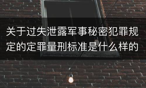关于过失泄露军事秘密犯罪规定的定罪量刑标准是什么样的