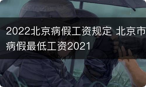 2022北京病假工资规定 北京市病假最低工资2021