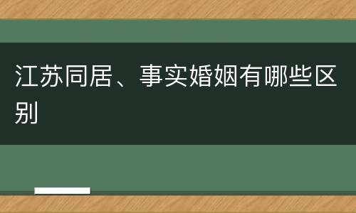 江苏同居、事实婚姻有哪些区别