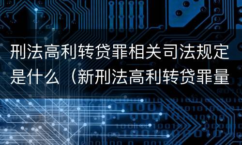 刑法高利转贷罪相关司法规定是什么（新刑法高利转贷罪量刑标准）