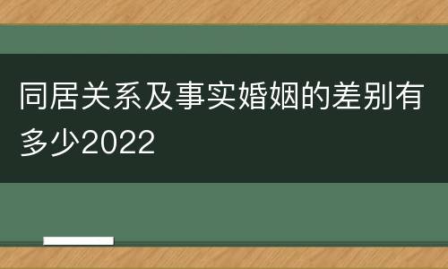 同居关系及事实婚姻的差别有多少2022