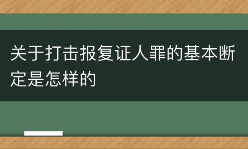 关于打击报复证人罪的基本断定是怎样的