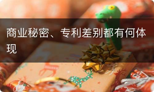 商业秘密、专利差别都有何体现