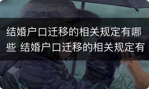 结婚户口迁移的相关规定有哪些 结婚户口迁移的相关规定有哪些要求