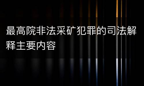 最高院非法采矿犯罪的司法解释主要内容