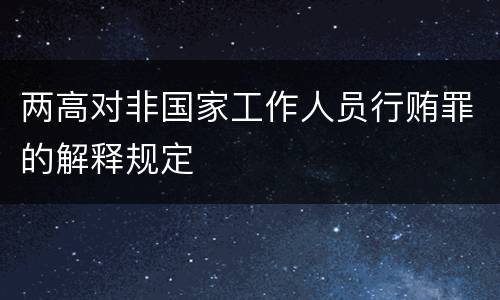 两高对非国家工作人员行贿罪的解释规定
